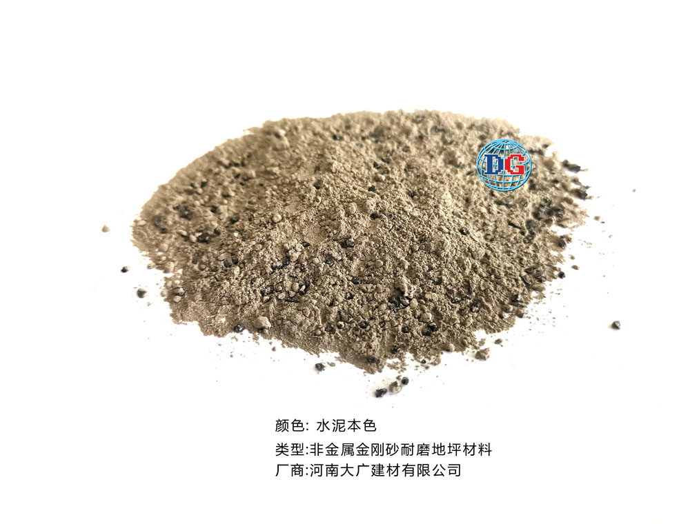 水泥本色金剛砂耐磨地坪材料；河南正規(guī)生產(chǎn)廠家：河南大廣建材有限公司
