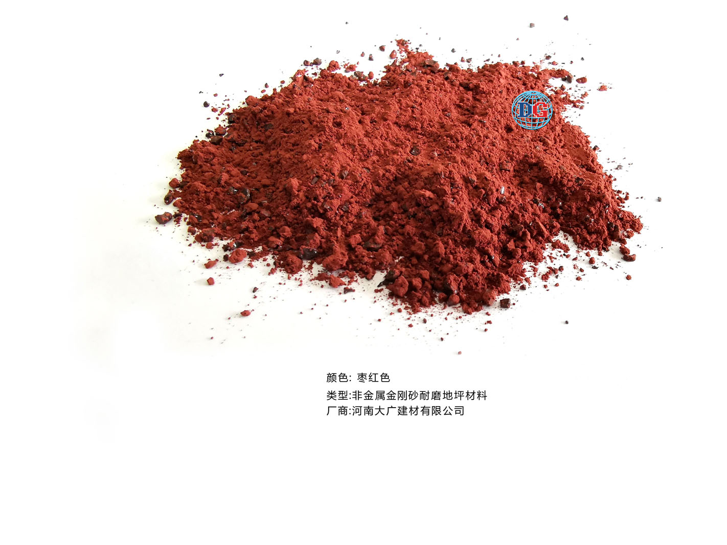 棗紅色金剛砂耐磨地坪材料；河南正規(guī)生產(chǎn)廠家：河南大廣建材有限公司